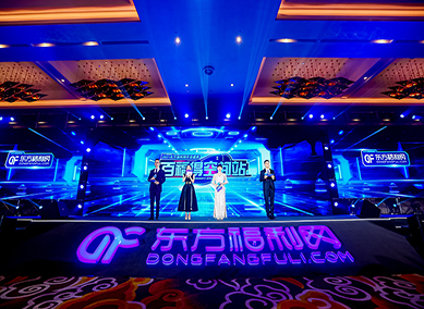 2021东方福利网年会盛典